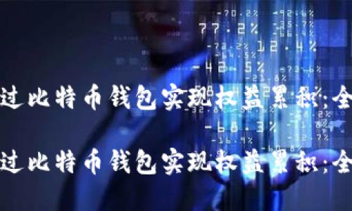 如何通过比特币钱包实现权益累积:全面指南
如何通过比特币钱包实现权益累积:全面指南