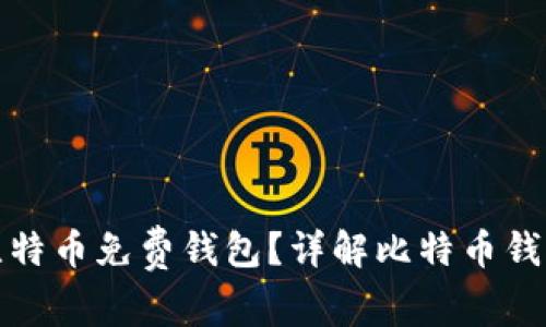 如何选择最适合的比特币免费钱包?详解比特币钱包的种类与使用技巧