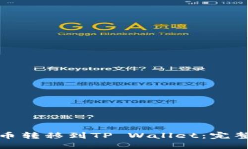 如何将狗狗币转移到TP Wallet:完整教程与技巧