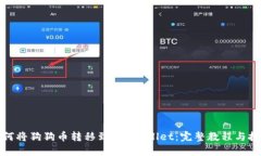 如何将狗狗币转移到TP Wallet：完整教程与技巧