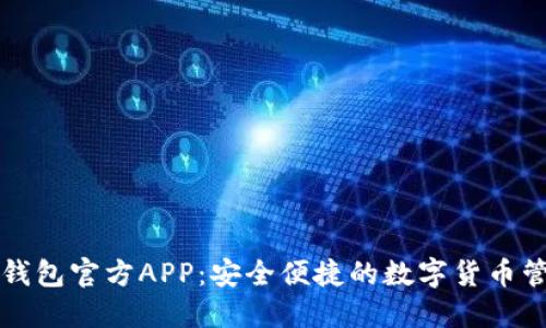 比特币钱包官方APP:安全便捷的数字货币管理工具
