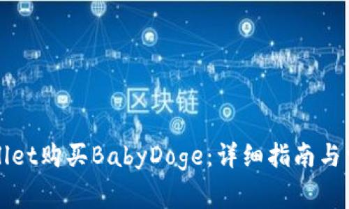 如何在TPWallet购买BabyDoge:详细指南与常见问题解答