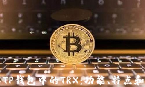深入了解TP钱包中的TRX:功能、特点和使用指南