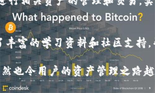   如何在TPWallet中关联OKEx资产？ / 
 guanjianci TPWallet, OKEx, 资产关联, 加密钱包 /guanjianci 

一、什么是TPWallet？
TPWallet是一款多功能的加密数字货币钱包，旨在为用户提供安全、便捷的加密资产管理服务。TPWallet支持多种主流区块链网络，包括但不限于以太坊、比特币、EOS、波场等。用户可以通过TPWallet方便地存储、管理和交易各种数字资产。
TPWallet还具有良好的用户体验，其界面，用户可以轻松上手。此外，TPWallet提供了丰富的功能，包括代币交易、资产交换、DApp浏览等，满足用户不同需求。

二、什么是OKEx？
OKEx是一家知名的加密货币交易所，成立于2017年，提供现货交易、期货交易、杠杆交易等多种交易服务。OKEx以其丰富的交易对和高流动性受到投资者的欢迎。用户可以在OKEx上交易众多数字资产，如比特币、以太坊等。
为了更好地满足用户需求，OKEx还推出了移动端应用，用户可以随时随地进行交易。同时，OKEx也注重安全性，采用各种安全措施来保护用户资产。

三、为什么要在TPWallet中关联OKEx资产？
将OKEx的资产关联到TPWallet中，用户可以更便捷地管理自己的加密资产。通过TPWallet，用户可以实时查看在OKEx上的资产状态，进行转账和交易操作，创建更灵活的资产管理策略。
此外，在TPWallet中管理OKEx资产还能够提高安全性。TPWallet支持多种安全措施，如私钥管理和多重签名功能，帮助用户更好地保护自己的数字资产。同时，通过将资产集中在TPWallet中，用户可以减少频繁在不同平台之间切换的需求，从而提升交易效率。

四、如何在TPWallet中关联OKEx资产？
在TPWallet中关联OKEx资产的过程相对简单，以下是详细步骤：
h41. 下载并安装TPWallet应用/h4
首先，用户需要下载TPWallet应用程序，支持iOS和Android版本。可以在应用商店中搜索“TPWallet”进行下载安装。
h42. 创建或导入钱包/h4
打开TPWallet，用户可以选择创建一个新钱包或导入现有钱包。如果是新用户，需要设置密码和备份钱包的助记词以确保钱包的安全。
h43. 在TPWallet中选择“资产管理”或“交易所”选项/h4
进入TPWallet后，用户可以在主界面选择“资产管理”或者“交易所”选项，这将带领用户进入资产管理界面。
h44. 找到OKEx接口并进行关联/h4
在资产管理界面中，用户需要寻找OKEx的接口。通常，新版本的TPWallet会在界面的显著位置提供对接交易所的功能。用户点击相关链接后，TPWallet会提示输入OKEx的API密钥。
h45. 输入API密钥/h4
用户需要在OKEx的账户设置中创建API密钥，并输入所需的相关信息。务必确保密钥的安全性，不向他人泄漏。
h46. 完成关联后查看资产/h4
完成API密钥输入后，TPWallet会自动同步用户在OKEx上的资产，用户即可以在TPWallet中查看和管理这些资产。

五、可能相关的问题
h41. TPWallet和其他加密资产管理工具相比，有何优势？/h4
TPWallet在加密资产管理工具中以其用户友好的界面和多功能性脱颖而出。与某些钱包相比，TPWallet提供了更全面的资产管理功能，包括跨链交易、代币交换等。而且TPWallet注重安全性，通过多重签名和助记词备份，确保用户资产的安全。此外，TPWallet还定期更新，增加新的功能，提升用户体验。

h42. 如何确保TPWallet中的资产安全？/h4
确保TPWallet中资产安全的方法包括定期备份钱包、使用安全的API密钥（如不设置过多的权限）、以及定期更新钱包应用程序。用户还应开启二次认证，并避免在公共网络下进行资产管理操作。保持密码复杂性和不随意共享助记词也是保护资产安全的重要措施。

h43. TPWallet的交易费用是多少？/h4
TPWallet的交易费用因选定的交易对和网络拥塞程度而不同。一般情况下，TPWallet会根据平台的规定收取一定比例的交易费用。具体的费用信息可以在应用内查询，用户也可以参考官网或客服的相关说明进行了解。

h44. TPWallet是否支持多种区块链网络？/h4
是的，TPWallet支持多种主流区块链网络，包括比特币、以太坊、EOS、波场等。用户可以在TPWallet中自由选择需要操作的区块链网络，进行相关资产的管理和交易，实现灵活的组合操作。

h45. TPWallet是否适合新手使用？/h4
TPWallet的界面设计非常友好，适合各种层次的用户使用。新手用户可以通过简单的引导快速掌握应用的基本操作。TPWallet还提供了丰富的学习资料和社区支持，帮助新用户更快适应加密资产管理的世界。只要认真阅读相关信息和教程，相信新手用户也能轻松上手，保护自己的资产。

总结起来，关联TPWallet和OKEx资产的过程不仅能提高用户的管理效率，也为玩转数字资产提供了便利。而选择TPWallet作为工具，自然也令用户的资产管理之路越走越稳。希望这篇文章能为你在加密世界中的探索提供帮助。