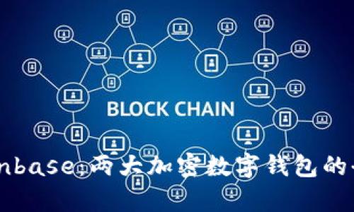 TPWallet与Coinbase:两大加密数字钱包的全面对比与分析