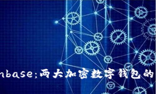 TPWallet与Coinbase:两大加密数字钱包的全面对比与分析