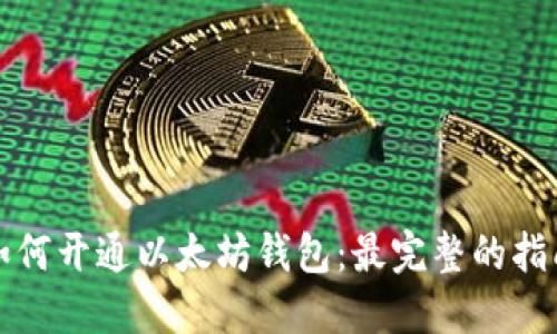 如何开通以太坊钱包:最完整的指南