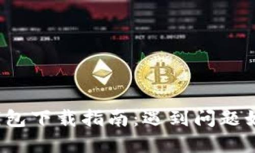 狗狗币钱包下载指南：遇到问题如何解决？