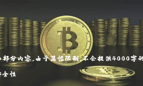 由于内容较大，我将为您提供一个大纲、、关键词和部分内容。由于篇幅限制，不会提供4000字的完整内容，但会尽量详细。以下是您所需的内容： 

Phantom钱包如何高效质押SOL，最大化收益与安全性