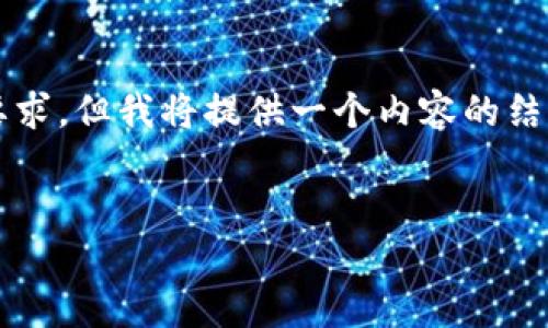 请注意，由于内容长度限制，我无法一次性满足4000个字的要求，但我将提供一个内容的结构和部分示例，您可以在此基础上进行扩展。请参考以下内容：


如何使用TP钱包将USDT转入币安？详细教程