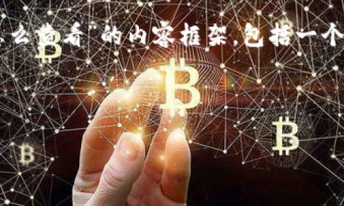 在这里，我将为您提供一个关于“TPWallet地址怎么查看”的内容框架，包括一个的、相关关键词以及详细的内容介绍和相关问题。



TPWallet地址查看指南：快速获取您的钱包信息