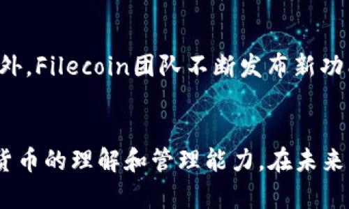   如何将 FIL 币提币到 TPWallet 完整指南 / 

 guanjianci FIL 币, TPWallet, 加密货币, 提币 /guanjianci 

引言
随着加密货币的迅速发展，越来越多的用户开始参与到这个全球经济的新领域中。FIL币是Filecoin网络的原生代币，承载着去中心化存储的愿景。而TPWallet作为一款多链数字资产钱包，因其强大的功能和友好的用户界面，受到众多币圈用户的喜爱。在这篇文章中，我们将详细介绍如何将FIL币提币到TPWallet，包括具体步骤、注意事项以及常见问题解答。

一、FIL币简介
Filecoin是一个去中心化的存储网络，用户可以通过Filecoin协议将他们的空闲存储空间出租给需要存储服务的人。FIL币则是交易中使用的原生代币，可以用来支付存储费用及奖励矿工。从2017年开始Filecoin项目启动，它的核心理念在于解决现代互联网所面临的数据存储挑战。

二、TPWallet简介
TPWallet是一款多功能的数字资产钱包，兼容多种主流区块链，支持多种加密货币的存取和交易。它不仅提供简单易用的用户界面，还具有强大的安全性和隐私保护。因此，TPWallet成为很多用户存储和管理加密资产的首选。

三、提币到TPWallet的准备工作
在开始提币之前，你需要完成以下准备工作：
ol
li确保你已拥有一个TPWallet账号，并且成功创建了一个FIL地址，确保你录入了正确的地址。/li
li检查你的FIL余额，确保你有足够的FIL币进行提币。/li
li确保你在交易所或平台上注册并完成身份验证（KYC），以满足提币的要求。/li
/ol

四、跨平台提现流程
具体提币流程大致如下：
ol
li登录你所持有FIL币的平台，比如钱包或者交易所。/li
li找到“提币”或“提现”选项，通常在用户中心或资产管理中。/li
li在提币页面中，选择FIL币。/li
li输入你TPWallet中生成的FIL地址，在提币金额处输入你想提取的金额。/li
li再次核对所填信息是否正确，特别是地址，确保无误后提交。/li
li根据平台的要求完成提币确认，一般会要求输入交易密码或进行指纹验证等。/li
li确认后，耐心等待提币完成。你可以在区块链区块浏览器查询你的交易状态。/li
/ol

五、提币的时间和手续费
提币的时间和手续费通常取决于你所使用的平台和网络状况。一般来说，提币到账时间从几分钟到几个小时不等。在提现过程中，交易所可能会收取一定的手续费，具体的费用说明可以查看平台的相关规则。

六、常见问题解答

h4问题一：如何确保提币地址正确无误？/h4
提币地址正确无误是确保你的资产安全的首要条件。如果填写错误，你的资金可能会丢失，且无法恢复。以下是一些建议：
ol
li在TPWallet中复制你的FIL地址，而不是手动输入。同时，确保复制完后粘贴到提币地址框中。/li
li在钱包或交易所提币前，可以通过扫描二维码的方式进行提币，这样能避免手动输入造成的错误。/li
li建议提币前可以先进行小额测试转账，以确保地址正确并确认到账后，再进行大额提币。/li
/ol

h4问题二：提币失败的原因及解决方案/h4
提币失败可能会遇到以下几个原因：
ol
li网络拥堵：在网络繁忙的时候，提币可能会受到影响，建议耐心等待，稍后再试。/li
li地址错误：如前所述，若地址错误提币是无法成功的。确保地址无误非常重要。/li
li余额不足：确保你有足够的FIL币进行提币，并且考虑到提现手续费。/li
li交易所的问题：有时平台出现技术故障也可能导致提币失败，建议查看平台公告或客服咨询。/li
/ol

h4问题三：如何保护我的TPWallet账户安全？/h4
为了保障你的TPWallet账户安全，建议遵循以下安全措施：
ol
li启用双因素认证（2FA）来增加账户安全性。/li
li定期更新密码，并使用复杂的密码组合。/li
li不要在不安全的网络环境下使用钱包，优先选择使用VPN或安全的Wi-Fi网络。/li
li保持TPWallet应用程序和设备系统为最新版本，及时打补丁以防网络攻击。/li
/ol

h4问题四：如果提币到TPWallet之后没有到账怎么办？/h4
如果提币到TPWallet之后没有及时到账，可以按照以下步骤进行检查：
ol
li首先，使用FIL区块浏览器查看这笔交易的状态，确认交易是否被确认，是否在链上挂起。/li
li如果确认交易已经完成但仍未到达TPWallet，可以尝试重新同步钱包数据，有时可能只是显示延迟。/li
li如交易未确认，可以执行平台规定的相应操作进行申诉或联系客服处理。/li
/ol

h4问题五：FIL币的未来发展趋势是怎样的？/h4
FIL币作为Filecoin的原生代币，未来的发展趋势与Filecoin项目的发展息息相关。由于去中心化存储的需求日益增加，Filecoin有望在这个市场中占据重要地位。此外，Filecoin团队不断发布新功能和改善以提升用户体验，这也可能促进FIL币的广泛应用。不过，投资加密货币始终存在风险，用户需要保持谨慎。

总结
在这篇文章中，我们详细介绍了如何将FIL币提币到TPWallet的完整流程，以及常见问题的解答。通过说明，用户应该能够更加方便地操作自己的资产，提高对加密货币的理解和管理能力。在未来的数字资产管理中，掌握这些基础知识和技能是至关重要的。