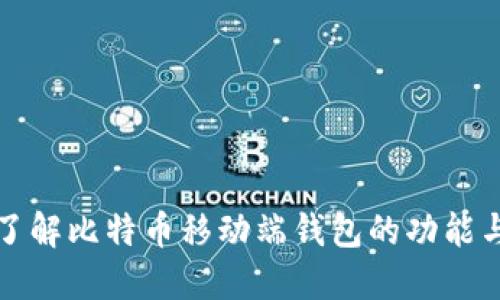 深入了解比特币移动端钱包的功能与优势