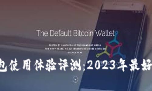 TRX钱包使用体验评测：2023年最好的选择