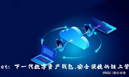 TPWallet: 下一代数字资产钱包，安全便捷的链上管理平台