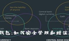 和关键词深入了解TRX钱包：如何安全管理和增值