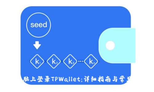 如何在电脑上登录TPWallet：详细指南与常见问题解答