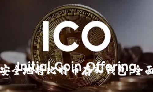 如何安全地将比特币存入钱包:全面指南