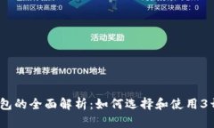 2013年比特币钱包的全面解析：如何选择和使用