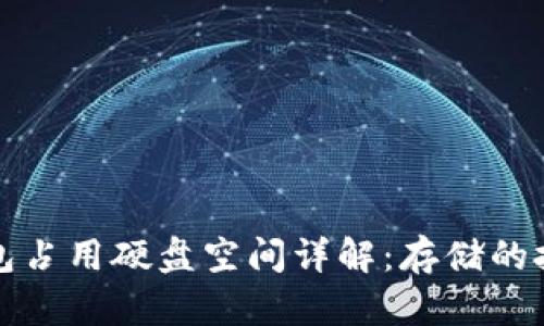 狗狗币钱包占用硬盘空间详解：存储的技巧与建议