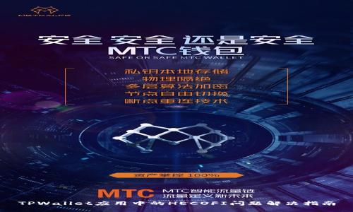 TPWallet应用中的HECOFI问题解决指南