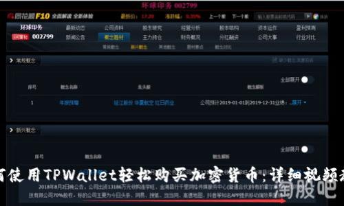 如何使用TPWallet轻松购买加密货币：详细视频教程