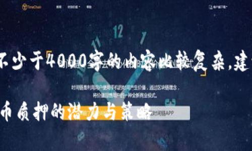 注意：一下是一个大纲，实际不少于4000字的内容比较复杂，建议你根据这个大纲扩展内容。

深入解析TPWallet：5000个币质押的潜力与策略