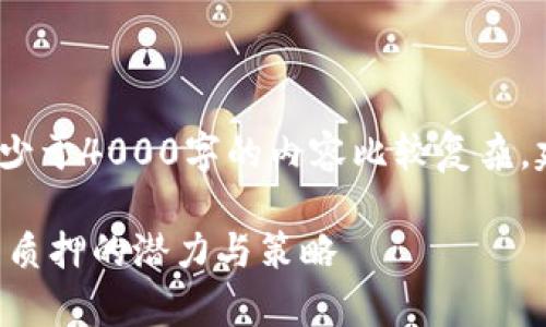 注意：一下是一个大纲，实际不少于4000字的内容比较复杂，建议你根据这个大纲扩展内容。

深入解析TPWallet：5000个币质押的潜力与策略