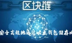 如何安全高效地通过比太钱包储存比特币