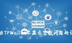 如何解决TPWallet不显示空投问题的详细指南