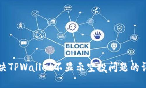 如何解决TPWallet不显示空投问题的详细指南