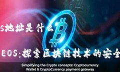 tpwalleteos地址是什么TP Wallet EOS：探索区块链技术