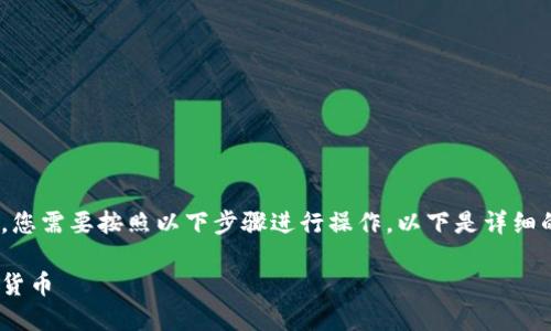 要将TPWallet上的数字货币出售，您需要按照以下步骤进行操作。以下是详细的步骤和信息，希望能够帮助到您。

如何在TPWallet上成功出售数字货币