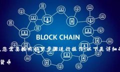 要将TPWallet上的数字货币出售，您需要按照以下步