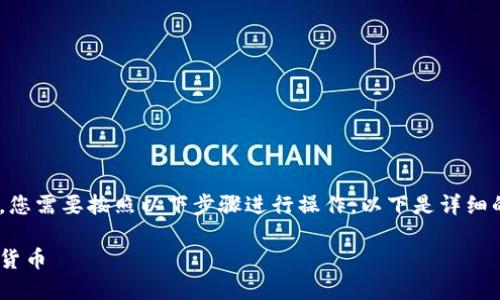 要将TPWallet上的数字货币出售，您需要按照以下步骤进行操作。以下是详细的步骤和信息，希望能够帮助到您。

如何在TPWallet上成功出售数字货币