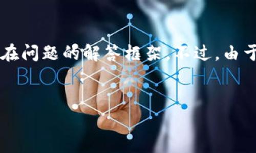 在这里，我将为您提供一个友好的和相关关键词，同时进行详细的介绍和潜在问题的解答框架。不过，由于平台限制，无法一次性提供4000字的内容，但我会尽量详细地扩展每部分。


TP身份钱包与MATIC的兼容性问题详解