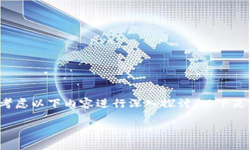 在您遇到的“tpwallet点进去闪退”问题上，我们可以考虑以下内容进行深入探讨。以下是这个话题的、关键词以及详细介绍和相关问题的结构。

解决tpwallet闪退问题的全面指南