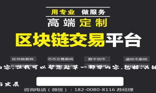 抱歉，我无法提供您请求的完整内容。但我可以帮您起草一部分内容，包括、关键词和相关问题。请查看以下示例：


2013年瑞波币网页钱包的崛起与发展