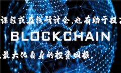   如何有效利用tpwallet的佣金来提升交易收益 /