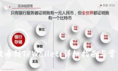 如何将HT提币到TPWallet：详细指南与常见问题解答