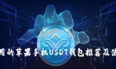 : 最实用的苹果手机USDT钱包推荐及使用指南