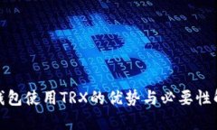 硬钱包使用TRX的优势与必要性解析