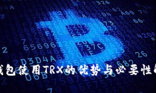 硬钱包使用TRX的优势与必要性解析