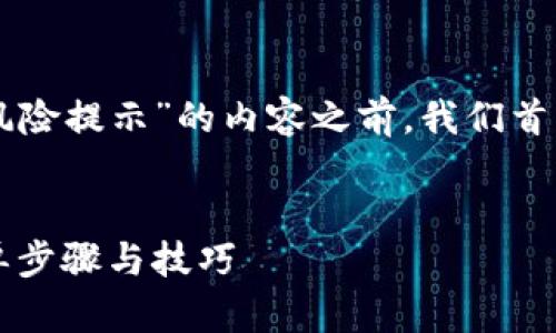 在撰写关于“怎样取消TPWallet的风险提示”的内容之前，我们首先需要设定一个吸引人的和关键词。


如何取消TPWallet的风险提示：简单步骤与技巧