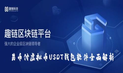 易币付虚拟币USDT钱包软件全面解析