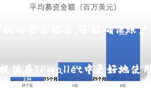  如何在TPWallet中取消并重新授权账户操作 / 
 guanjianci TPWallet, 取消授权, 重新授权, 钱包安全 /guanjianci 

引言
在数字货币日益普及的时代，钱包的安全性和使用便利性对于每位用户而言都至关重要。TPWallet作为一种新兴的数字钱包，提供了多种安全认证功能。用户能够自由管理自己的资产，并在需要时重新授权相关的操作。本文将深入探讨如何在TPWallet中取消授权后重新进行授权的具体步骤和注意事项。

TPWallet概述
TPWallet是一款安全、便捷的数字货币钱包。它支持多种主流数字货币，并提供用户友好的界面设计。用户可以方便地进行数字资产的存储、转账和交易。同时，TPWallet还注重用户的隐私保护和资产安全，采取了一系列的安全措施来防止黑客攻击和账户盗用。

为何要取消授权？
在使用TPWallet的过程中，用户可能会出于多种原因需要取消某些账户或设备的授权。例如，用户可能会更换设备、忘记密码或怀疑账户被盗用。无论出于何种原因，及时取消不必要的授权可以有效保护用户资产的安全。取消授权后，用户需重新授权才能恢复对该账户的访问权限。

如何取消授权？
在TPWallet中，取消授权的步骤通常简单直观。用户可以登录TPWallet，访问设置页面，找到“授权管理”或“安全设置”选项。通过该选项，用户可以查看所有当前授权的设备并选择需要取消授权的项。点击相关取消按钮后，系统会要求用户确认该操作，以确保是用户本人操作。

重新授权的步骤
1. 首先，用户需要确保登录到TPWallet账户。使用已注册的用户名和密码进行登录。br2. 登录成功后，用户可以在“安全设置”中找到“重新授权”或“添加新设备”的选项。br3. 系统会引导用户输入相关的信息，如设备的注册码或安全问题的答案。br4. 根据系统的提示完成相应的操作，最终确认重新授权。成功后，用户将能够再次使用TPWallet进行各种操作。

重新授权后需要注意的事项
在重新授权后，用户需要关注以下事项：br1. **安全性**：确保设备安全，避免使用公共场所的网络完成授权。br2. **登录信息**：定期更换TPWallet的登录密码，以防止账户被未经授权的访问。br3. **更新软件版本**：保持TPWallet软件的更新，以确保使用最新的安全补丁和功能。br4. **定期审查授权设备**：定期检查授权设备的列表，对不再使用的设备及时取消授权。br5. **启用二次验证**：如果TPWallet支持，可以启用二次验证，以提高账户的安全级别。

常见相关问题
在使用TPWallet的过程中，用户可能还会遇到以下相关问题：

问题一：TPWallet如何处理账户被盗用的情况？
如果用户发现TPWallet账户可能被盗用，第一步是立即取消所有权限并更改账户密码，以防止进一步的损失。此后，用户应收集相关证据，联系TPWallet客服请求协助。同时，用户应启用双重身份验证等额外的安全措施，以增加账户的安全性。针对账户被盗用的原因，TPWallet可能会提供一些服务，帮助用户找回资产或审核账户安全设置，一定要及时沟通。

问题二：如何确保TPWallet的安全性？
TPWallet的用户可以通过多种方式增强安全性：br1. **使用强密码**：避免使用简单的密码，采用字母、数字和特殊字符的组合。br2. **启用二次验证**：使用手机验证码或指纹识别功能，提升账户安全。br3. **定期修改密码**：每隔一段时间就更新密码，以防止长期使用导致的安全隐患。br4. **小心网络环境**：避免在公共Wi-Fi环境下进行资产操作，以减低被攻击的风险。br5. **关注安全更新**：随时获取TPWallet的更新信息，及时下载更新包。

问题三：TPWallet的账户恢复功能是否可靠？
TPWallet提供账户恢复功能，允许用户在忘记密码时进行恢复。对于账户恢复的过程，通常需要用户提供注册时的信息或手机验证码等验证内容。如果用户已经启用了二次验证，恢复过程会更加严谨，确保账户不被恶意者轻易找回。总的来说，虽然功能可靠，但关键在于用户设置的安全措施是否到位，越多的验证信息将增加账户恢复的安全性。

问题四：TPWallet与其他数字钱包的优劣势比较？
与其他数字钱包相比，TPWallet有其独特的优势，比如用户界面的友好性、操作的便捷性以及相对较高的安全性。TPWallet支持多种币种的交易，特别适合比较活跃的投资者。然而，缺点也不可忽视，比如在某些地区的用户支持可能有限，且在处理一些特定币种的时候交易速度可能较慢。选择数字钱包时，用户应根据自身的需求，权衡便利性和安全性。

问题五：为何需要定期检查授权设备？
定期检查TPWallet中的授权设备是维护账户安全的重要步骤。随着时间的推移，用户可能会在不同的设备上登录TPWallet，而一些未经授权的设备也可能由于用户不再使用而依然保留权限。定期审查不仅能够发现可疑的登录记录，还能确保账户长时间处于安全状态。若发现不明设备，用户可以立即取消授权，从根本上减少潜在的安全隐患。

结论
在TPWallet中，取消授权及重新授权的流程非常重要，确保用户的资产能得到良好的保护。通过合理的授权管理和安全设置，用户可以最大限度地减少风险，确保自己的数字资产不会遭到意外损失。希望本文能为用户提供在TPWallet中更好地使用和管理账户的思路。