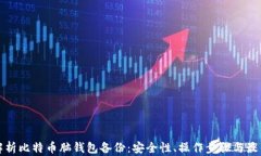 全面解析比特币脑钱包备份：安全性、操作步骤