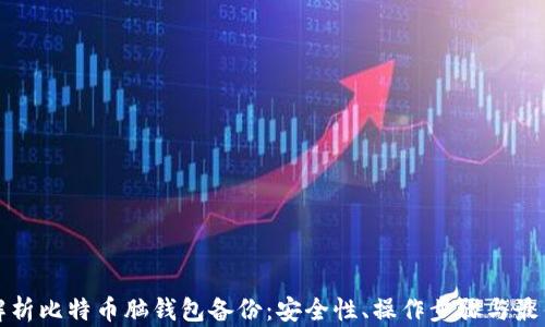 
全面解析比特币脑钱包备份：安全性、操作步骤与最佳实践