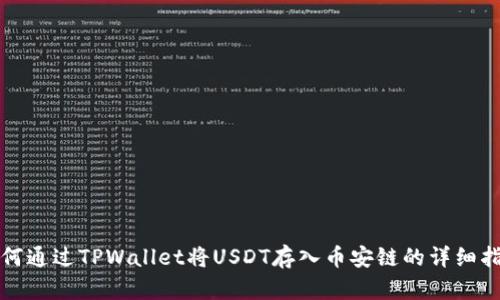 如何通过TPWallet将USDT存入币安链的详细指南