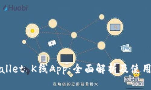 TPWallet K线App：全面解析及使用指南
